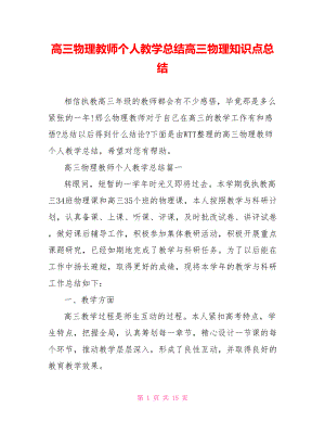 高三物理教师个人教学总结高三物理知识点总结.doc