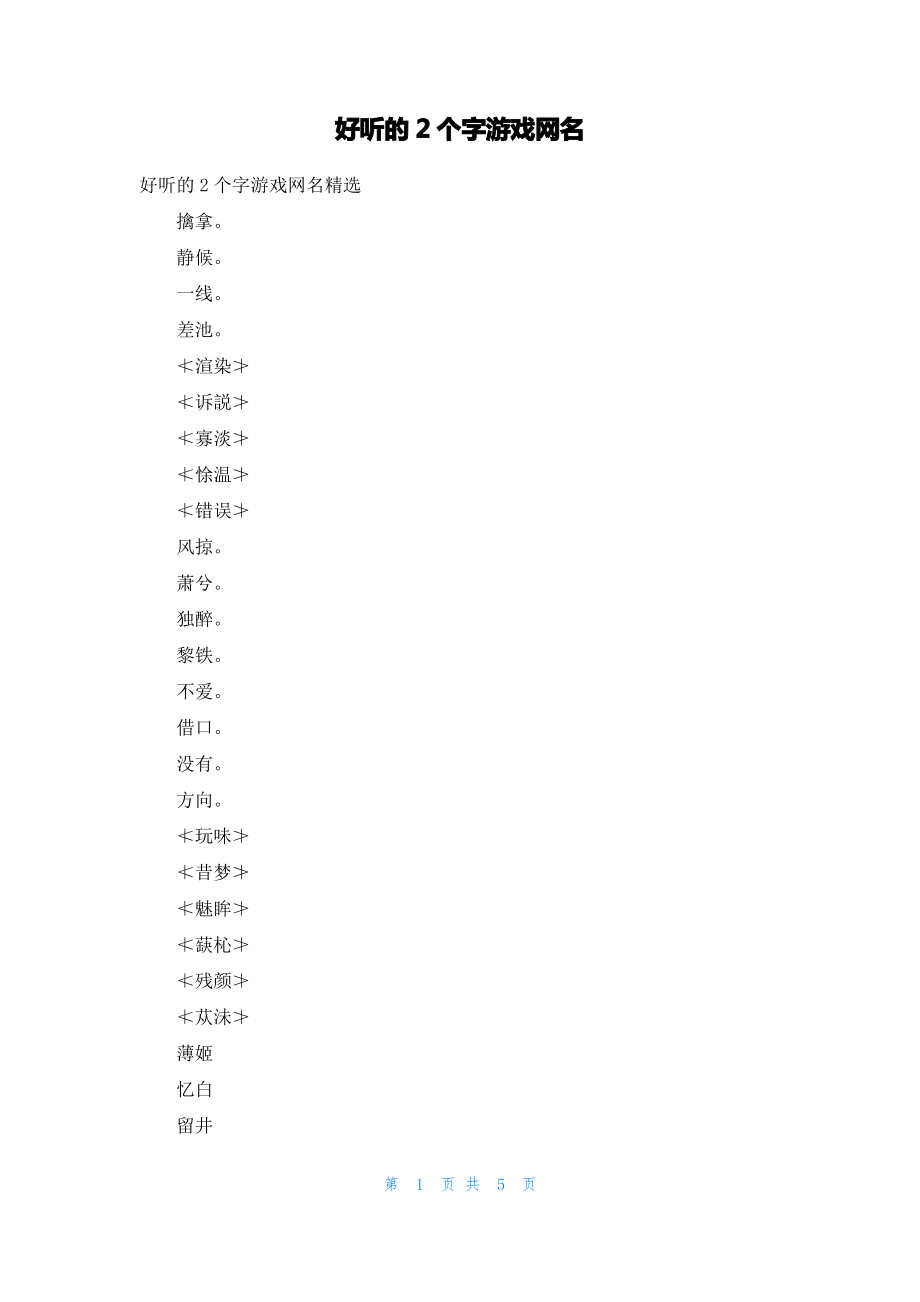 好听的2个字游戏网名.pdf_第1页