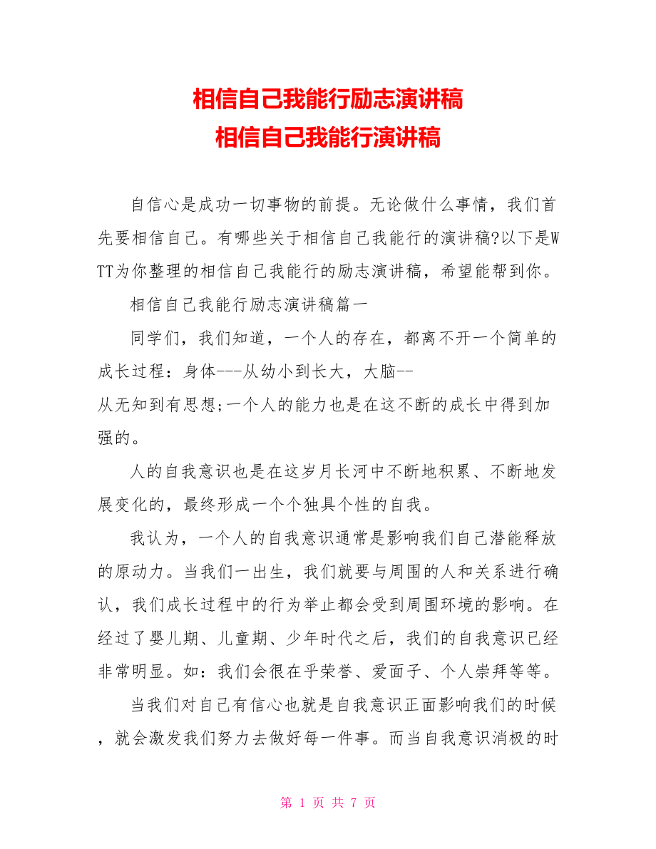 相信自己我能行励志演讲稿 相信自己我能行演讲稿.doc_第1页