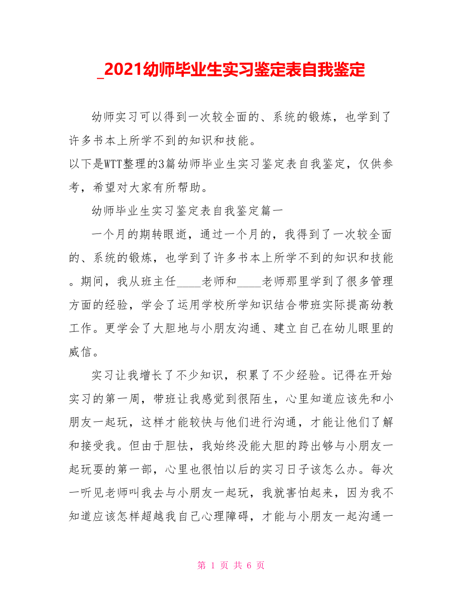 2021幼师毕业生实习鉴定表自我鉴定.doc_第1页