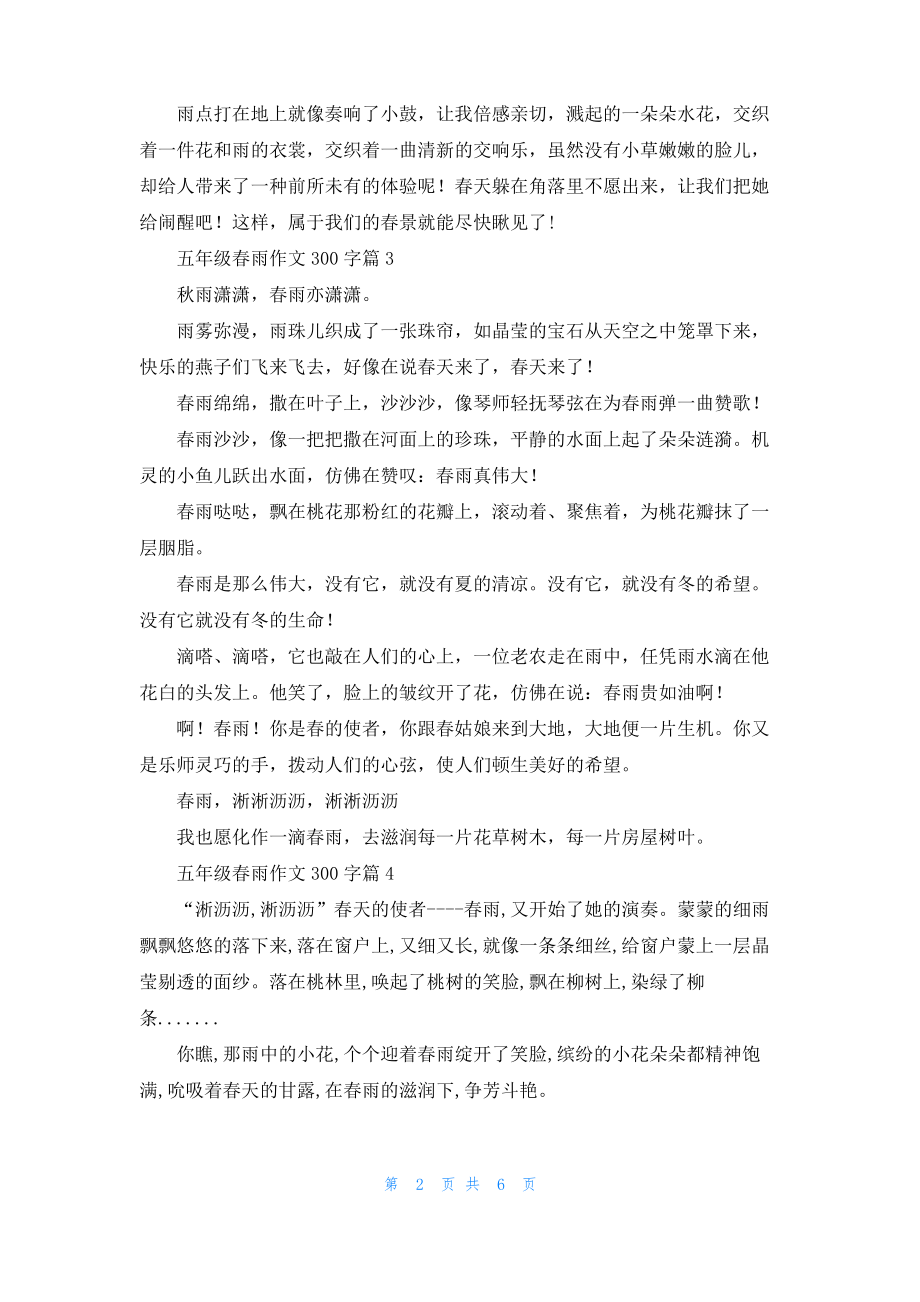 精选五年级春雨作文300字合集九篇.pdf_第2页