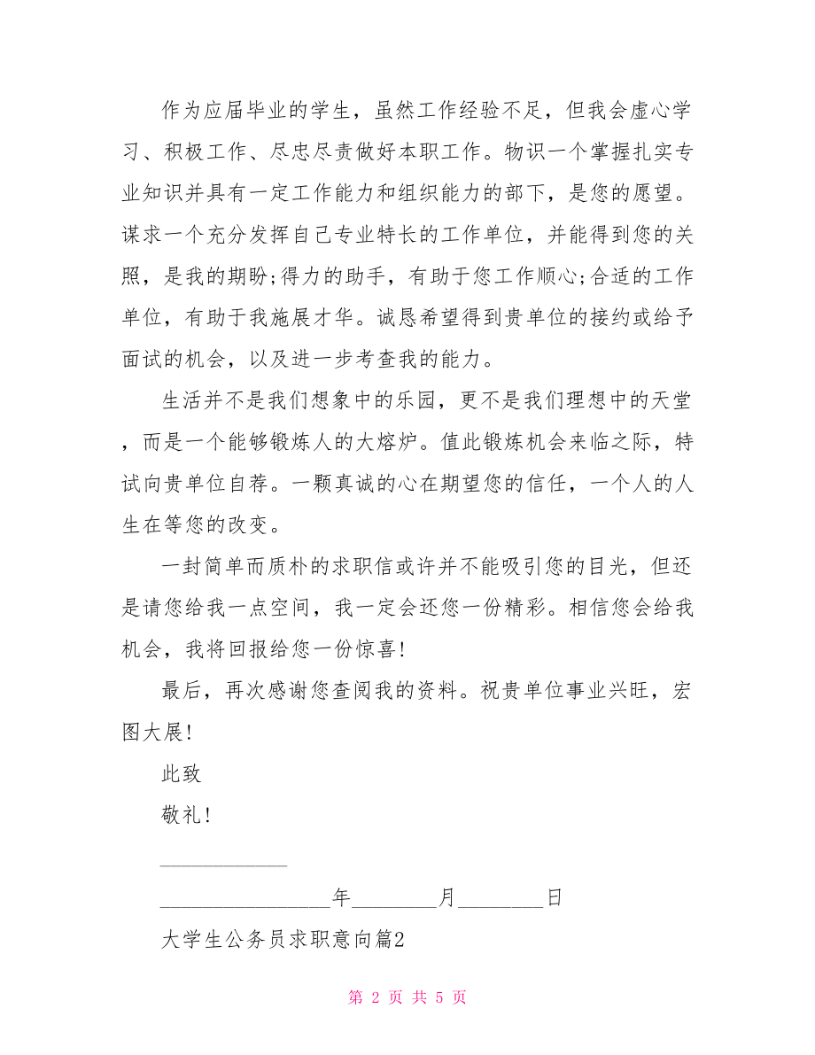 公务员个人求职意向免费范文个人简历求职意向范文.doc_第2页