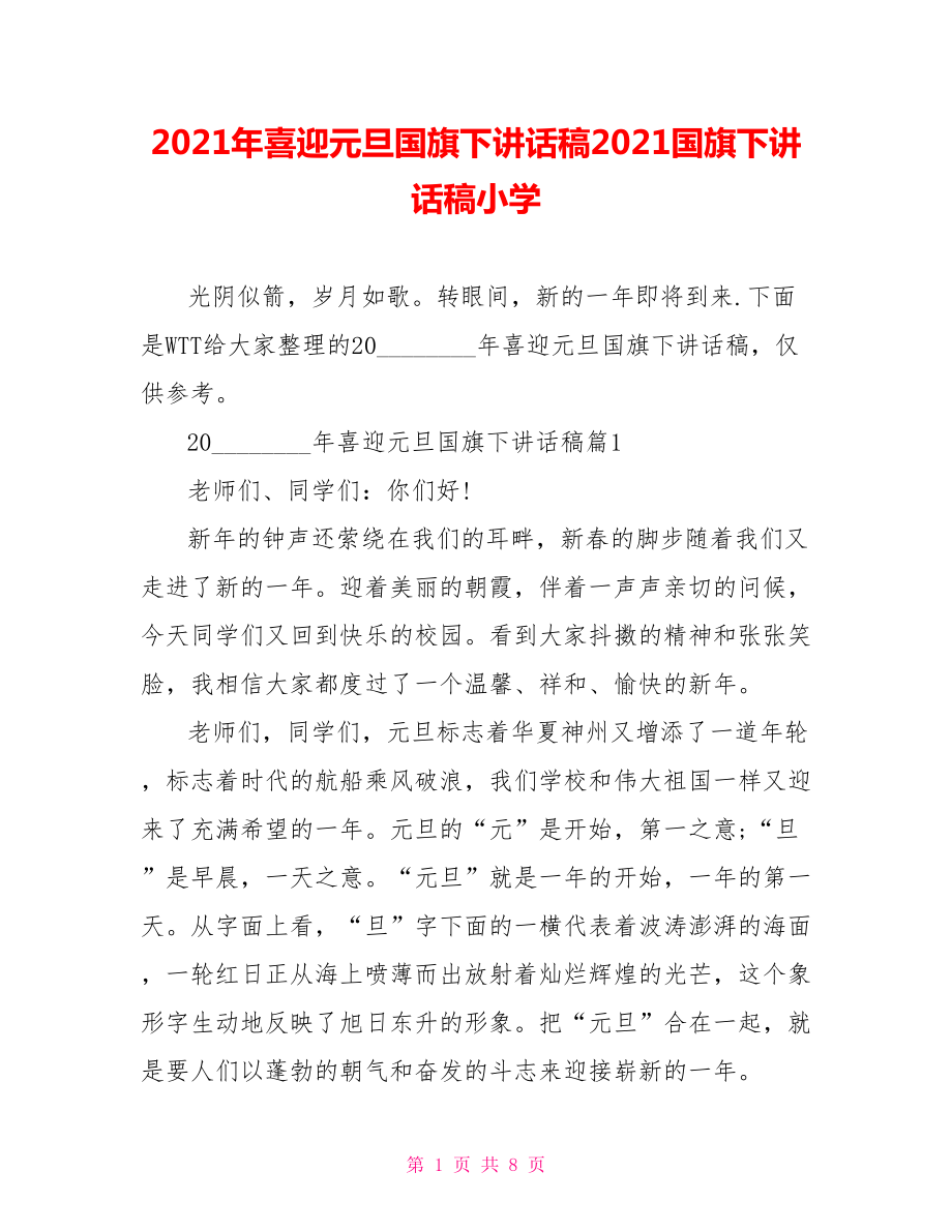 2021年喜迎元旦国旗下讲话稿2021国旗下讲话稿小学.doc_第1页