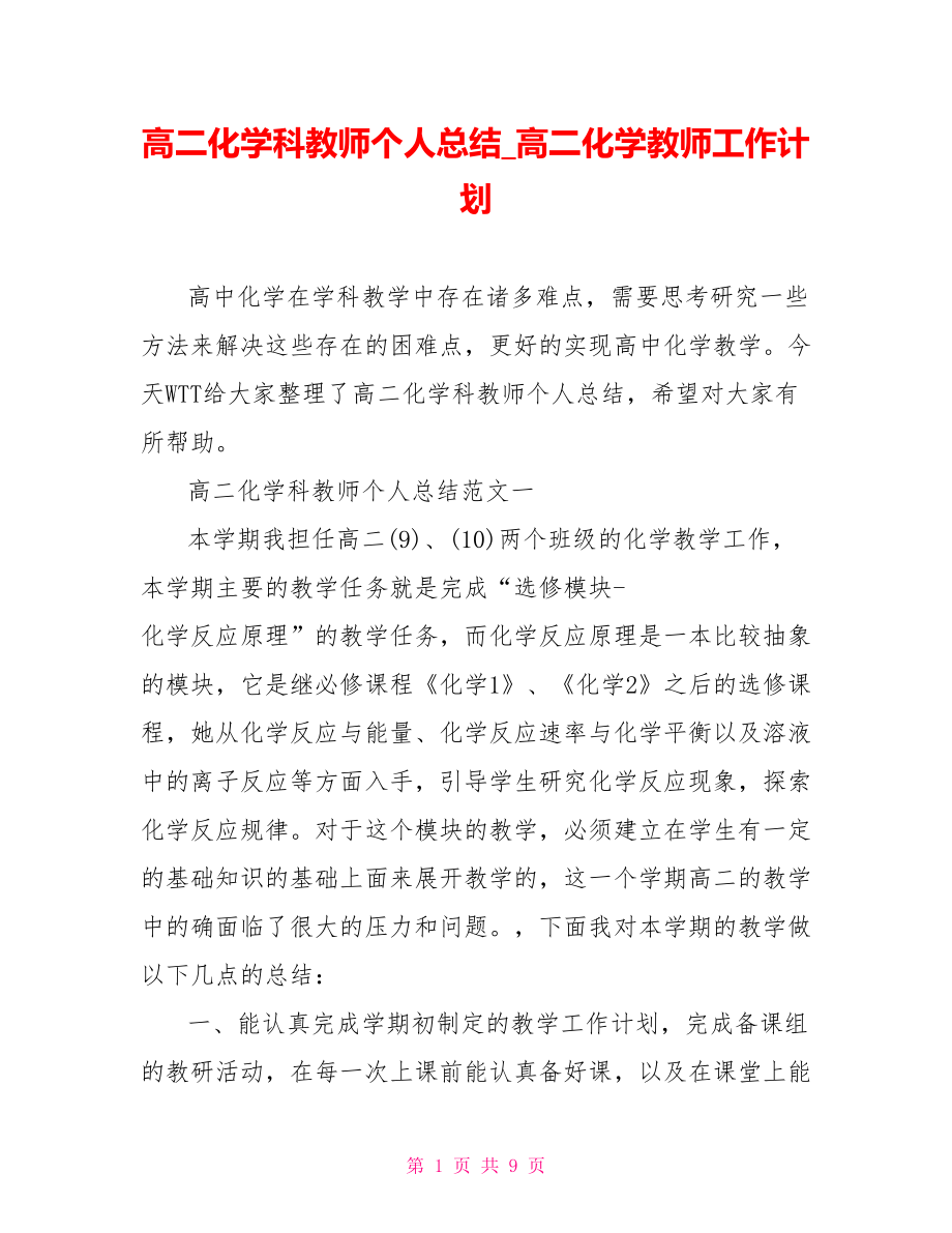 高二化学科教师个人总结 高二化学教师工作计划.doc_第1页