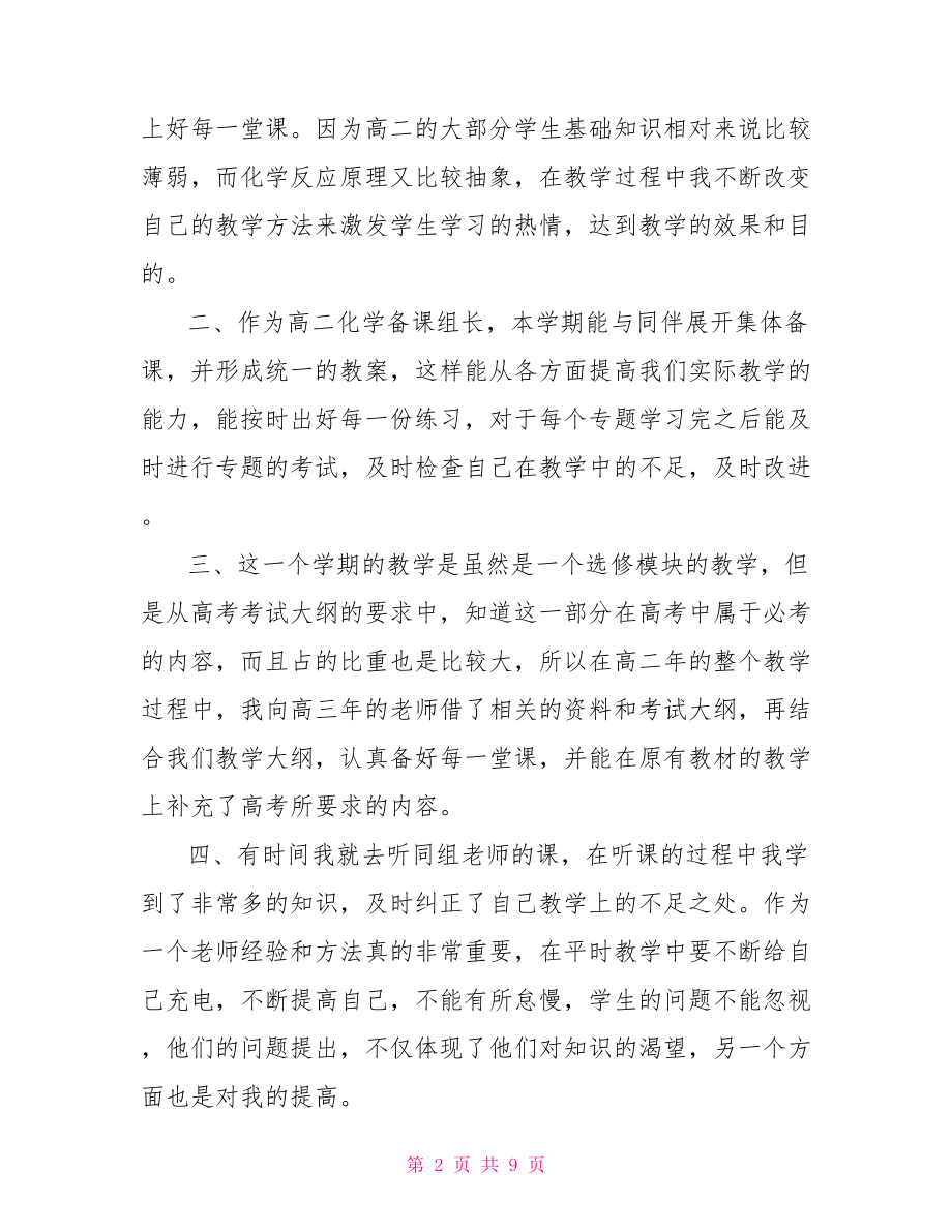 高二化学科教师个人总结 高二化学教师工作计划.doc_第2页