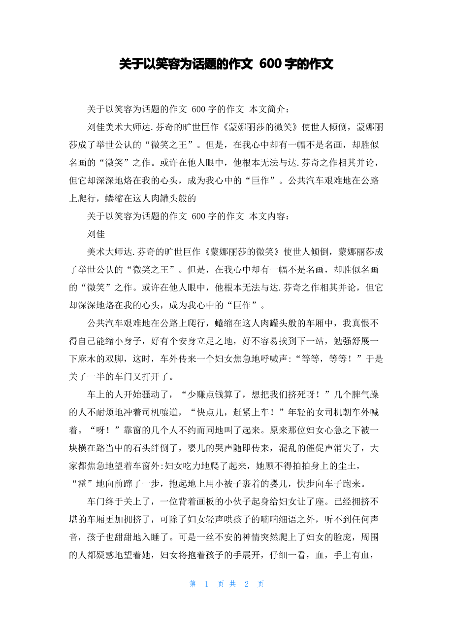 关于以笑容为话题的作文 600字的作文.pdf_第1页