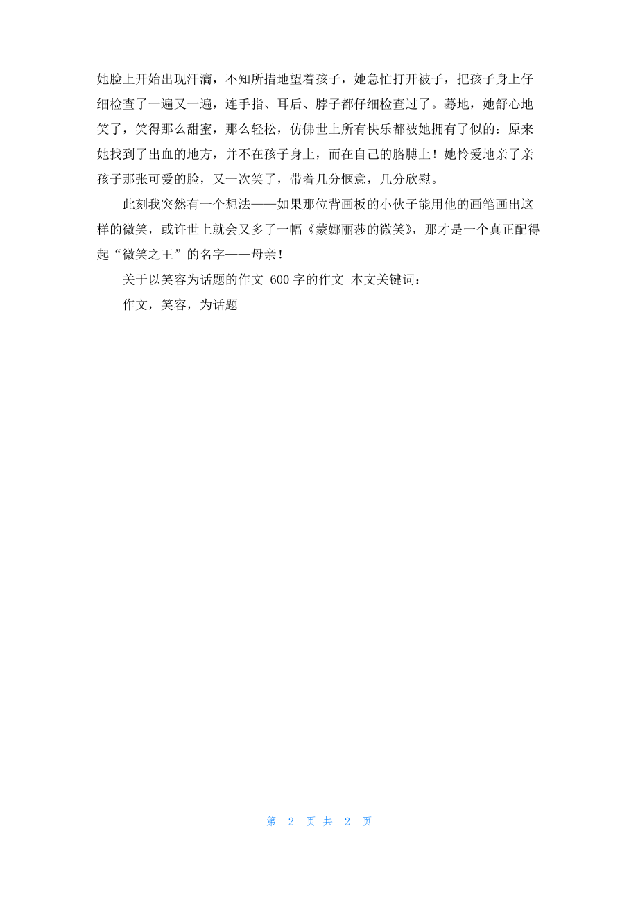 关于以笑容为话题的作文 600字的作文.pdf_第2页