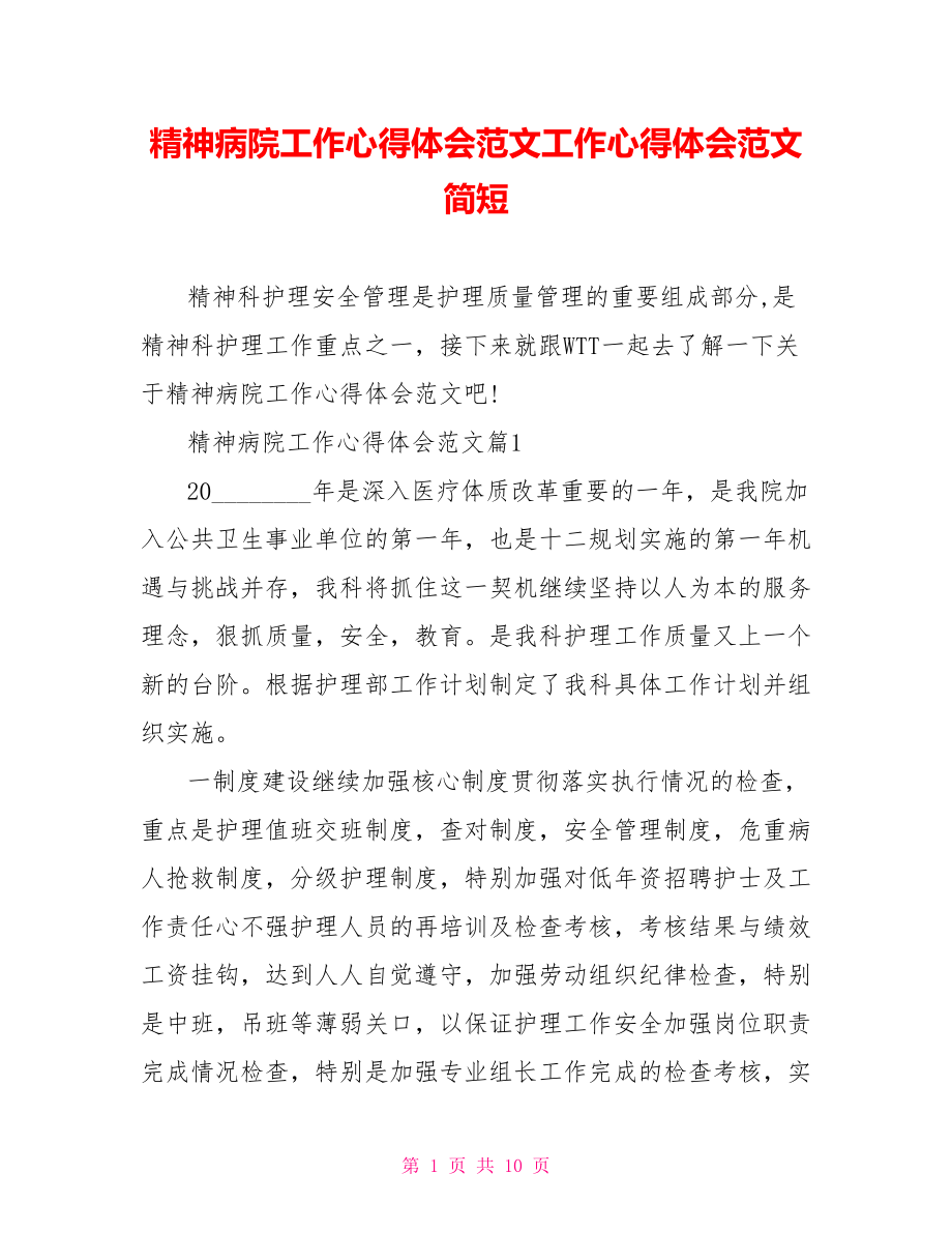 精神病院工作心得体会范文工作心得体会范文简短.doc_第1页