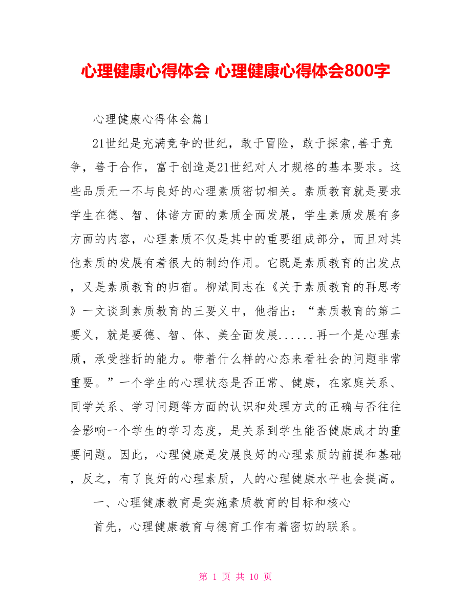 心理健康心得体会 心理健康心得体会800字.doc_第1页