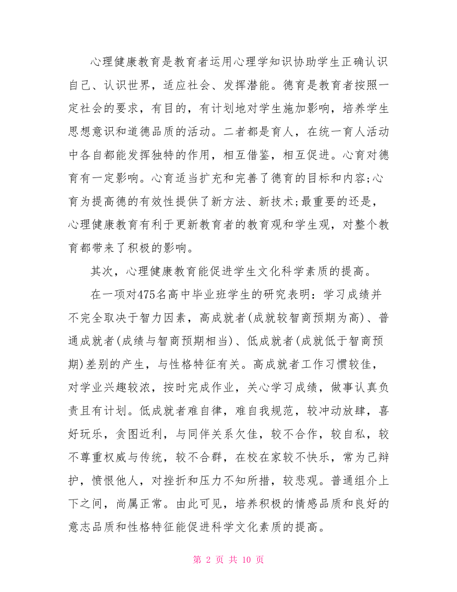 心理健康心得体会 心理健康心得体会800字.doc_第2页