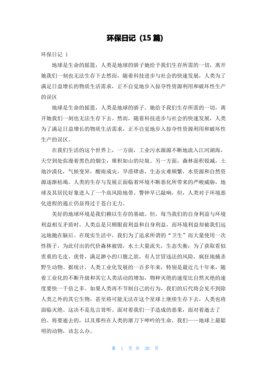 环保日记 (15篇).pdf_第1页