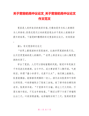 关于宽容的高中议论文 关于宽容的高中议论文作文范文.doc