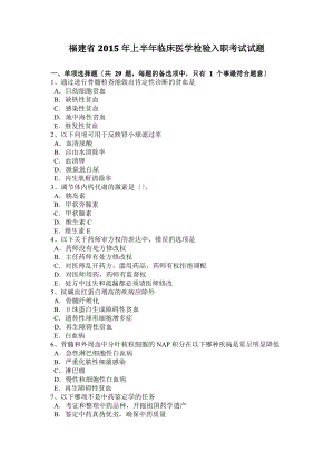 福建省2015年上半年临床医学检验入职考试试题.pdf