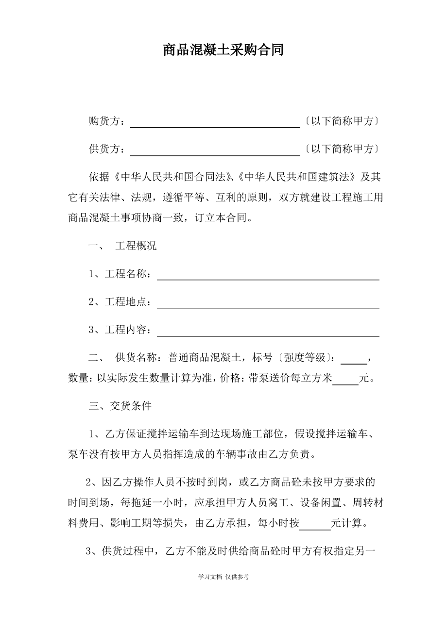 商品混凝土采购合同.pdf_第1页