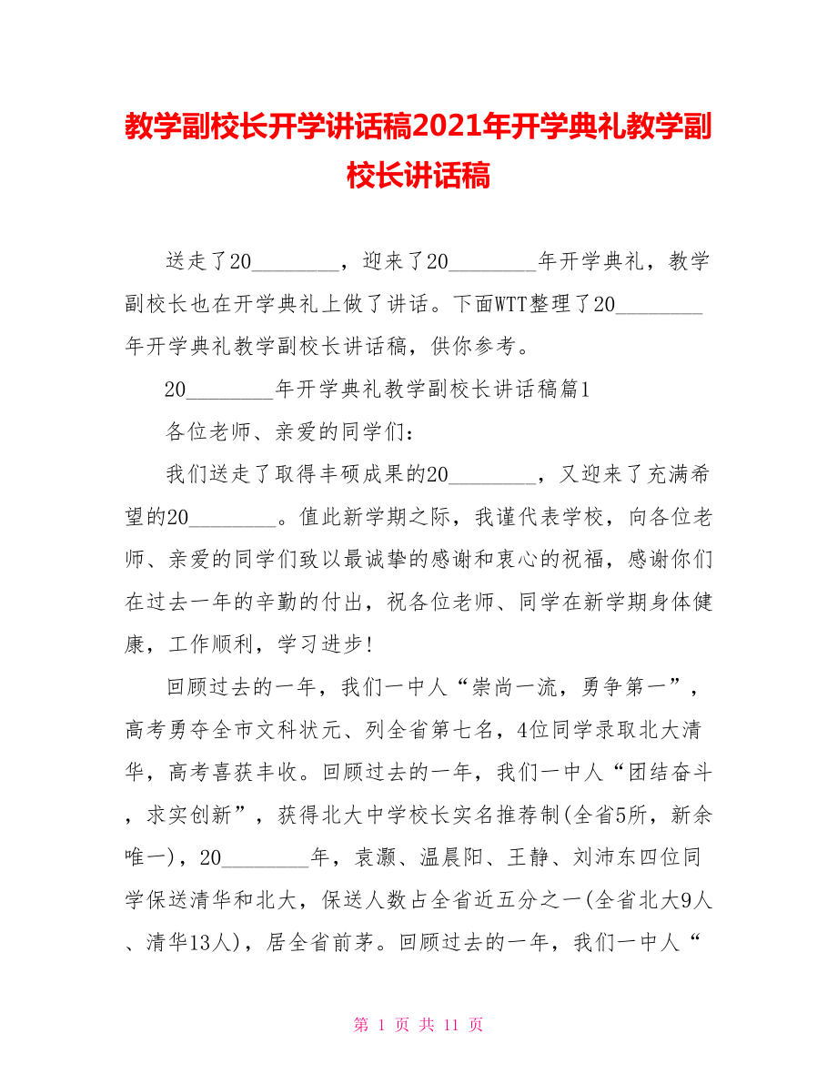 教学副校长开学讲话稿2021年开学典礼教学副校长讲话稿.doc_第1页