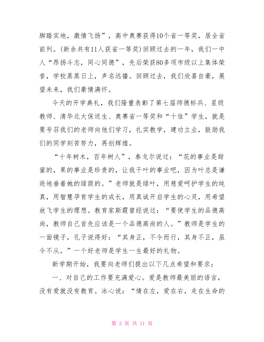 教学副校长开学讲话稿2021年开学典礼教学副校长讲话稿.doc_第2页