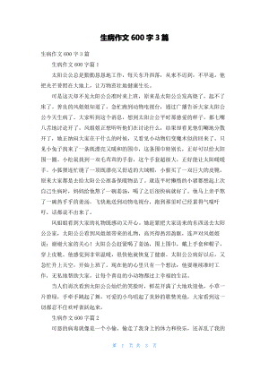 生病作文600字3篇.pdf