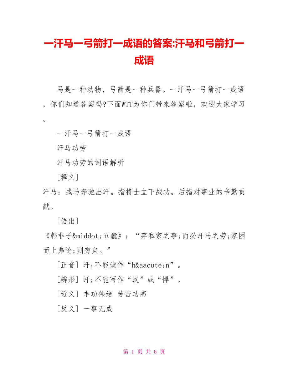 一汗马一弓箭打一成语的答案 汗马和弓箭打一成语.doc_第1页