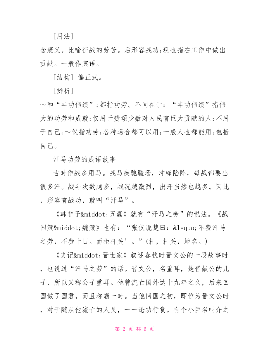 一汗马一弓箭打一成语的答案 汗马和弓箭打一成语.doc_第2页