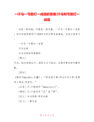 一汗马一弓箭打一成语的答案 汗马和弓箭打一成语.doc