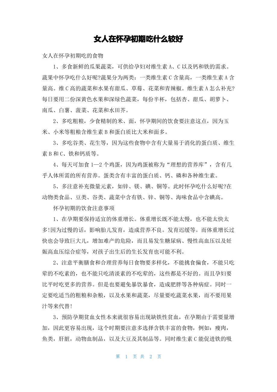 女人在怀孕初期吃什么较好.pdf_第1页