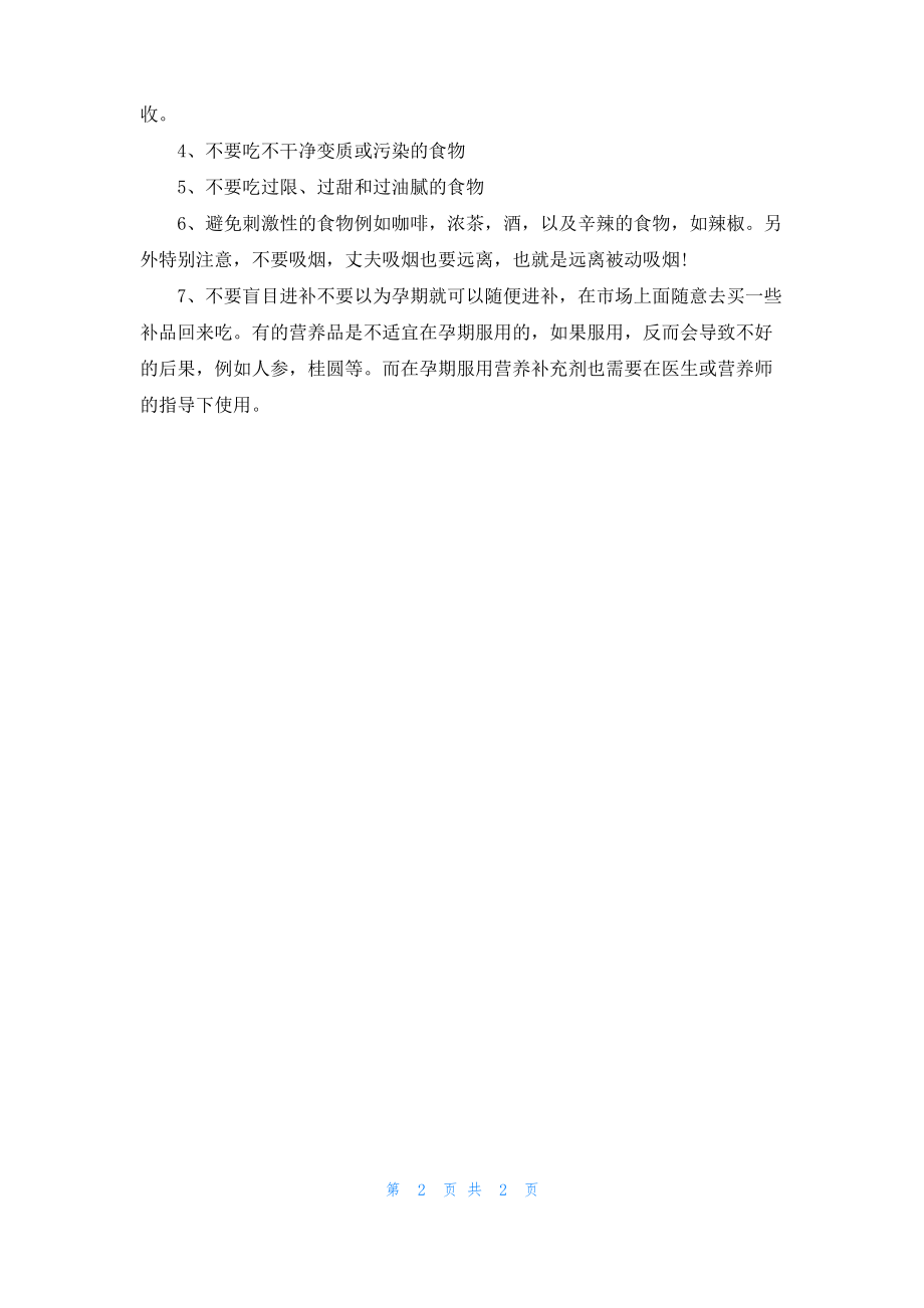 女人在怀孕初期吃什么较好.pdf_第2页