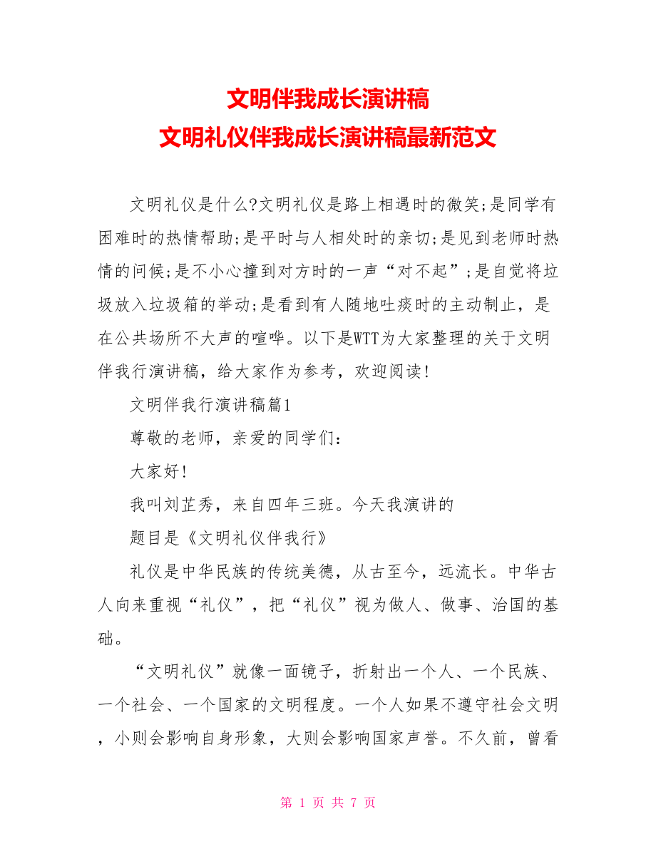 文明伴我成长演讲稿 文明礼仪伴我成长演讲稿最新范文.doc_第1页