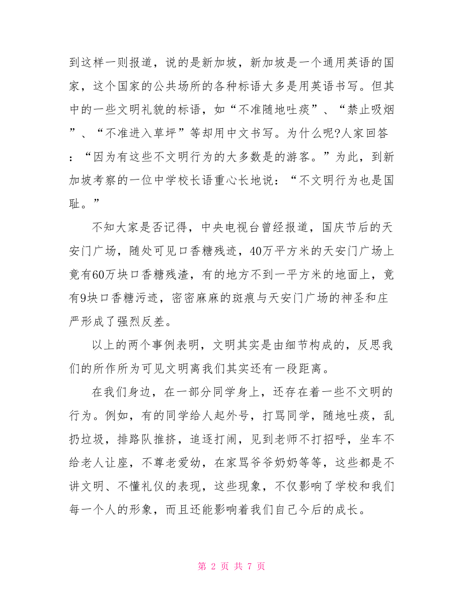 文明伴我成长演讲稿 文明礼仪伴我成长演讲稿最新范文.doc_第2页