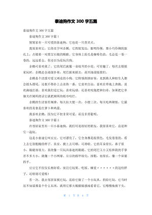 泰迪狗作文300字五篇.pdf