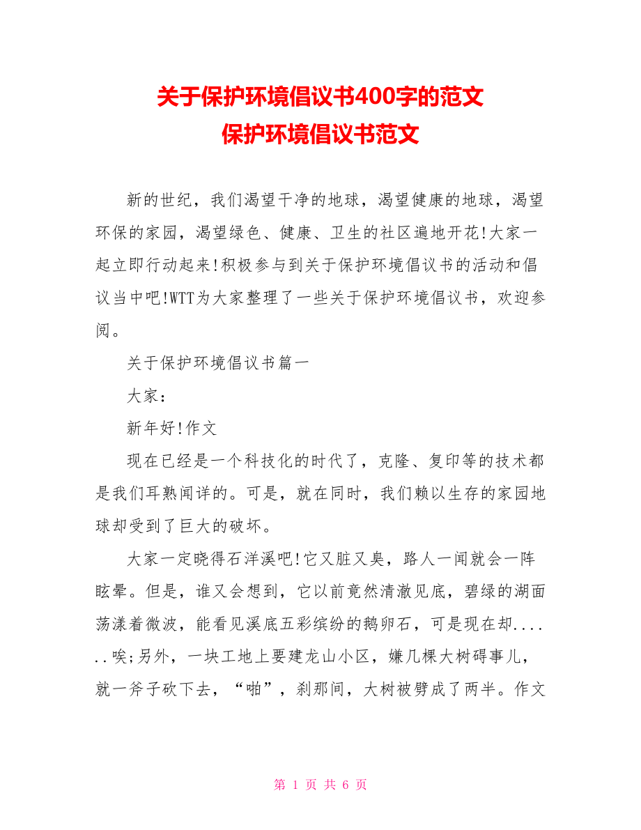 关于保护环境倡议书400字的范文 保护环境倡议书范文.doc_第1页