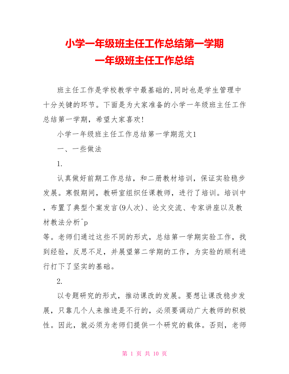 小学一年级班主任工作总结第一学期 一年级班主任工作总结.doc_第1页