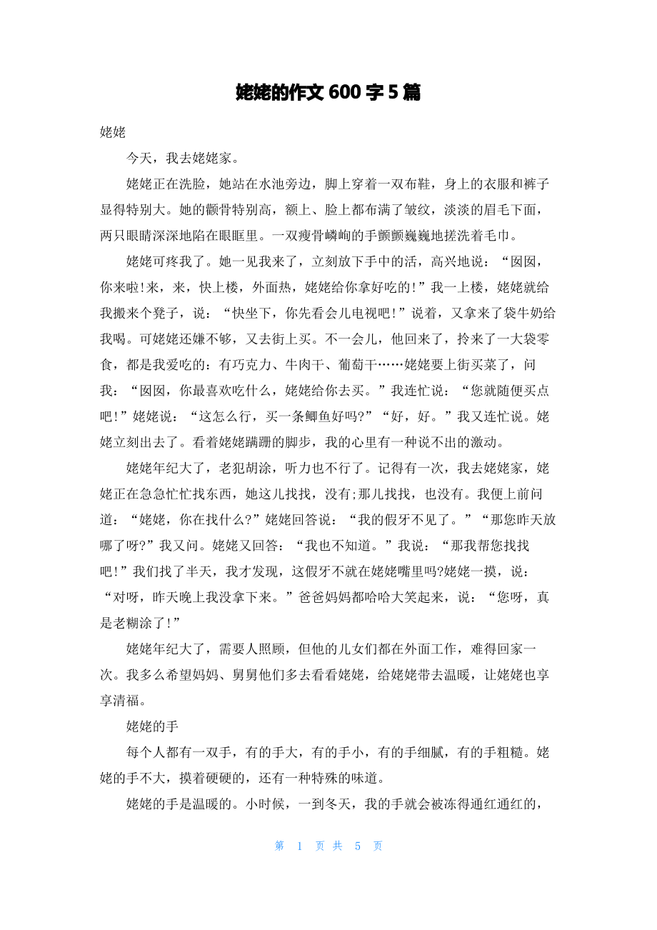 姥姥的作文600字5篇.pdf_第1页