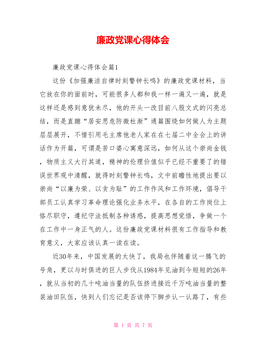 廉政党课心得体会 .doc_第1页