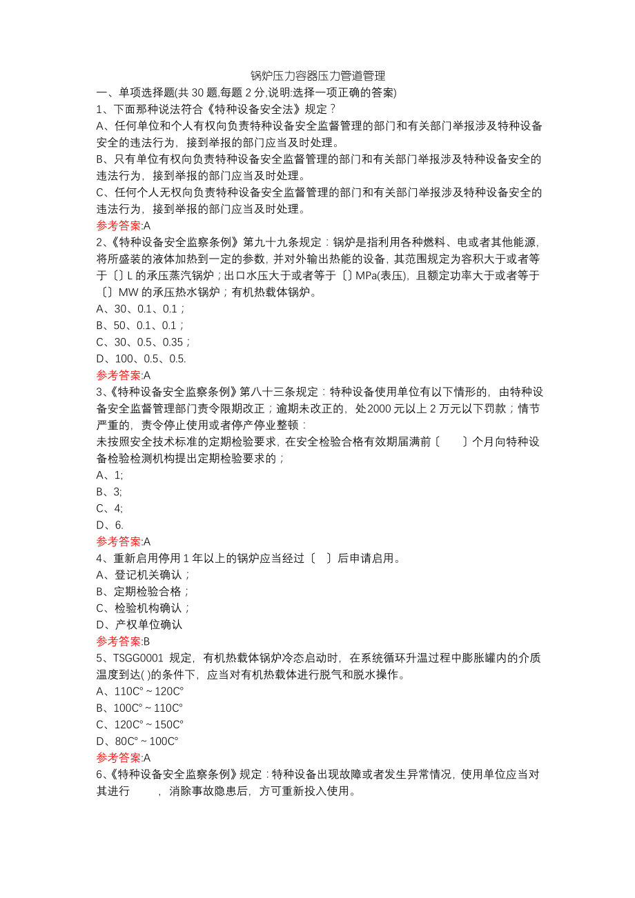 特种设备A3管理题库答案.pdf_第1页