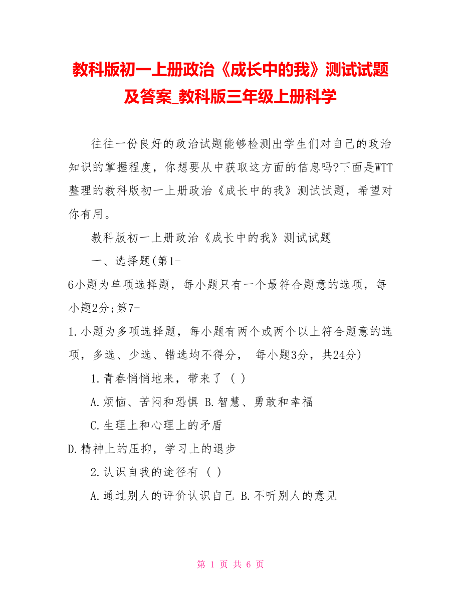 教科版初一上册政治《成长中的我》测试试题及答案 教科版三年级上册科学.doc_第1页