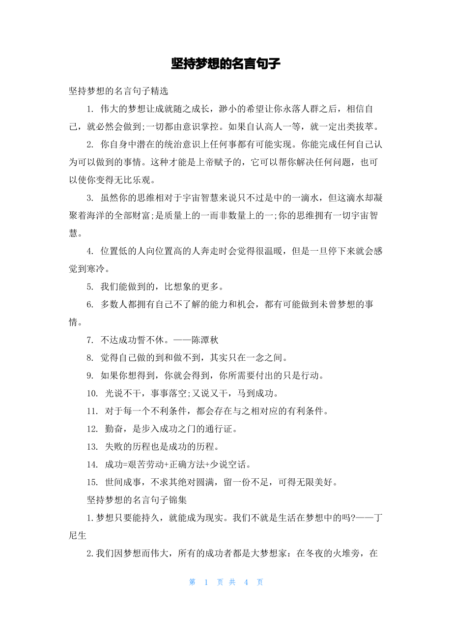 坚持梦想的名言句子.pdf_第1页