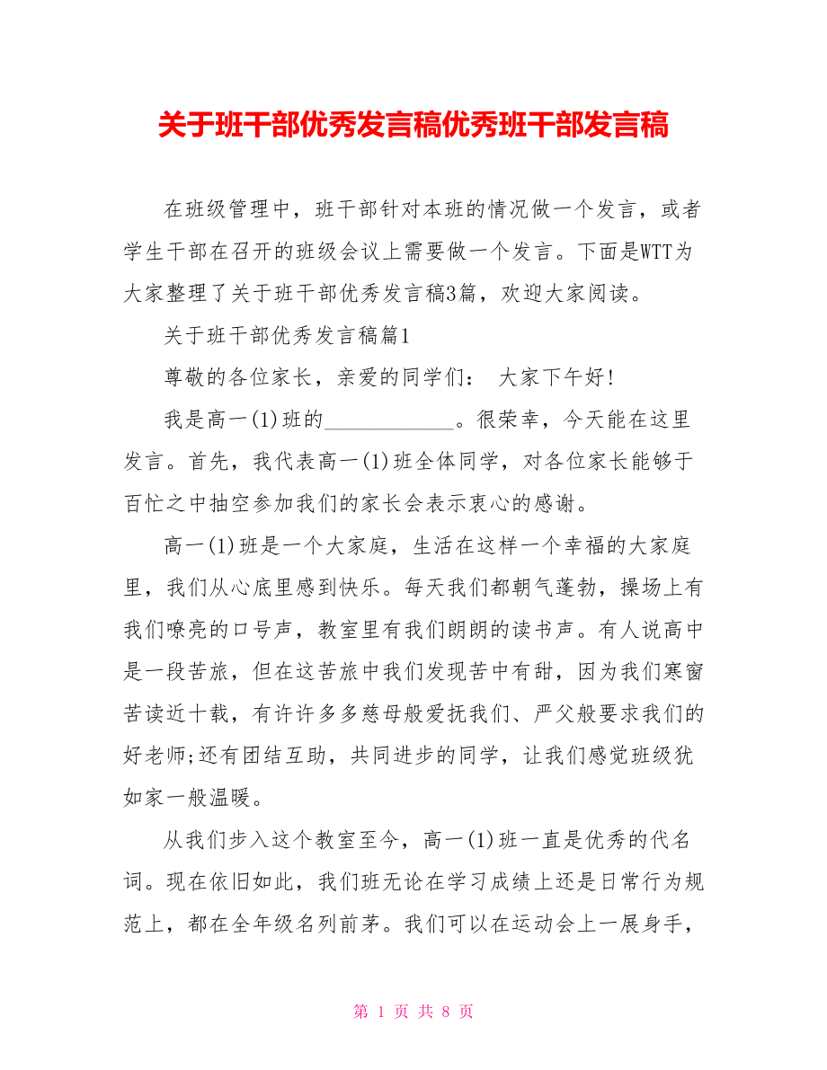 关于班干部优秀发言稿优秀班干部发言稿.doc_第1页