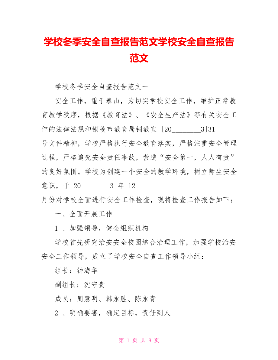 学校冬季安全自查报告范文学校安全自查报告范文.doc_第1页