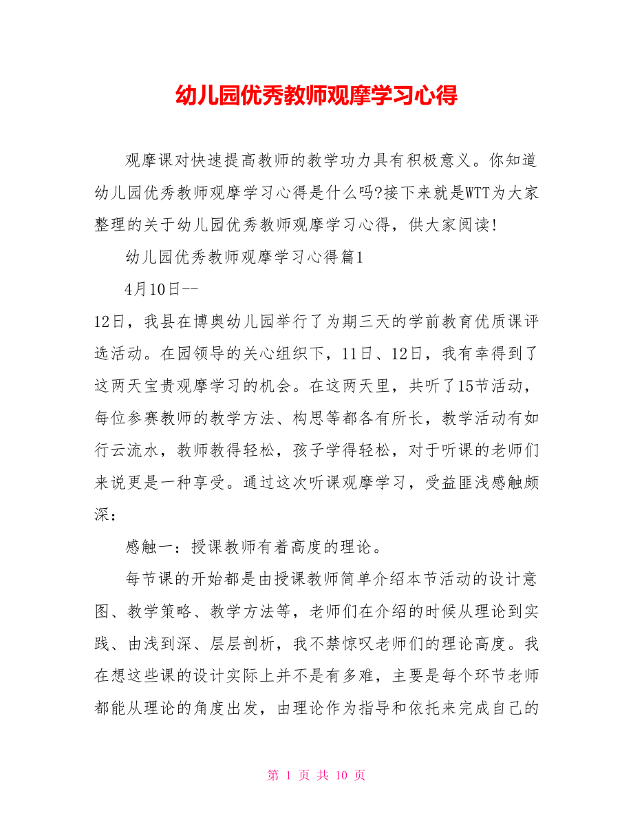 幼儿园优秀教师观摩学习心得 .doc_第1页