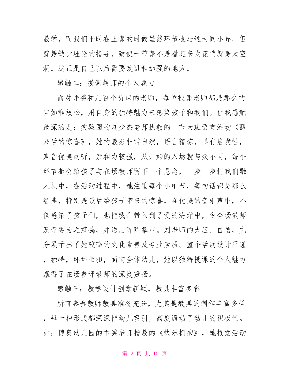 幼儿园优秀教师观摩学习心得 .doc_第2页