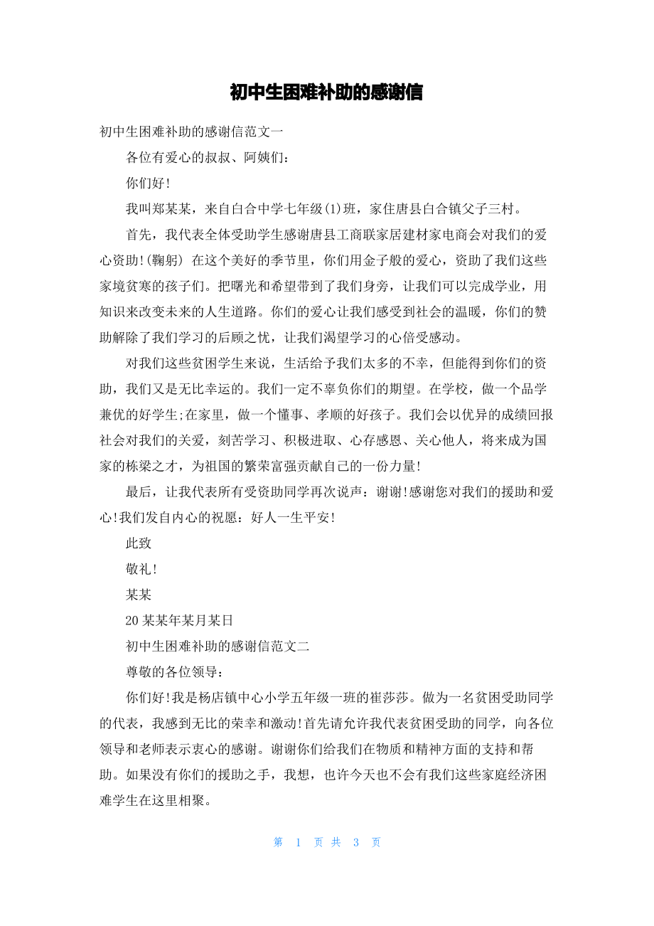 初中生困难补助的感谢信.pdf_第1页