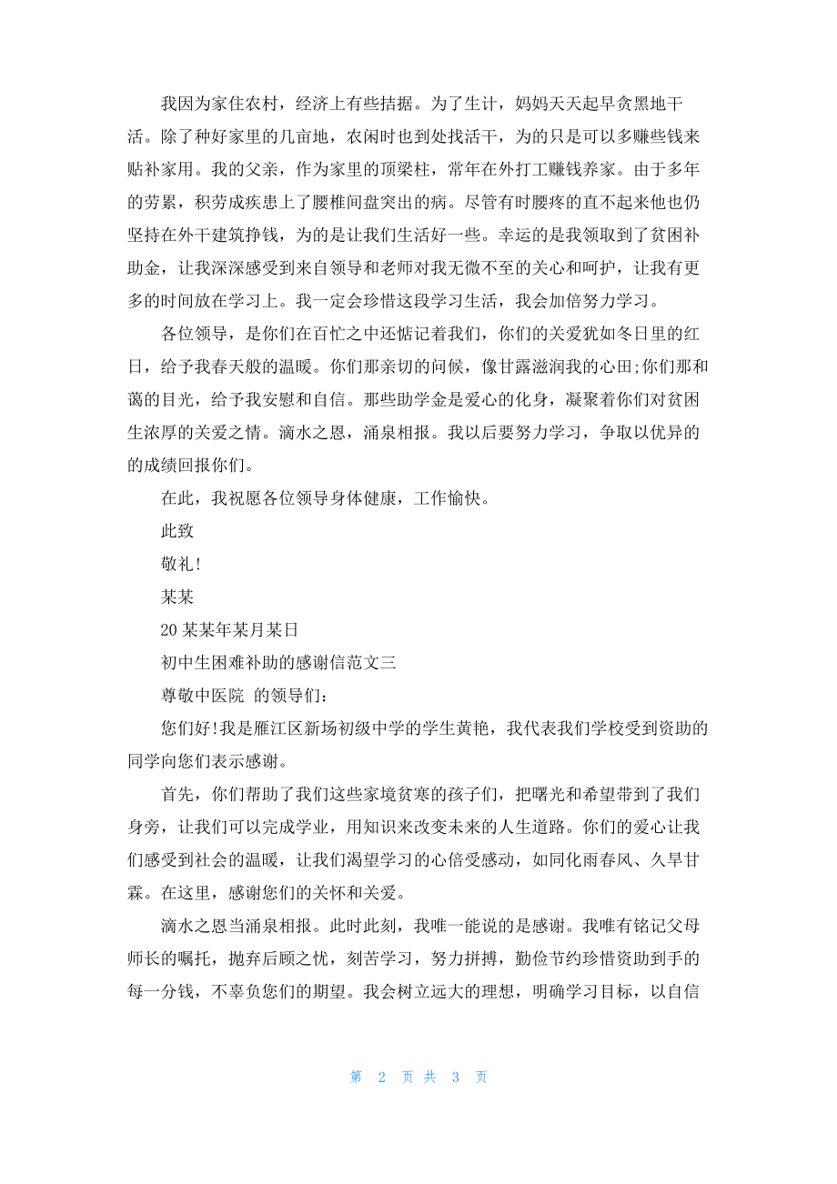 初中生困难补助的感谢信.pdf_第2页