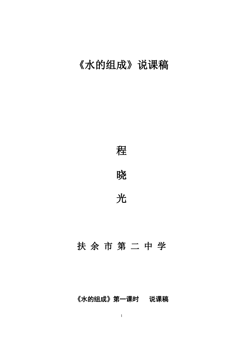 水的组成-说课稿.pdf_第1页