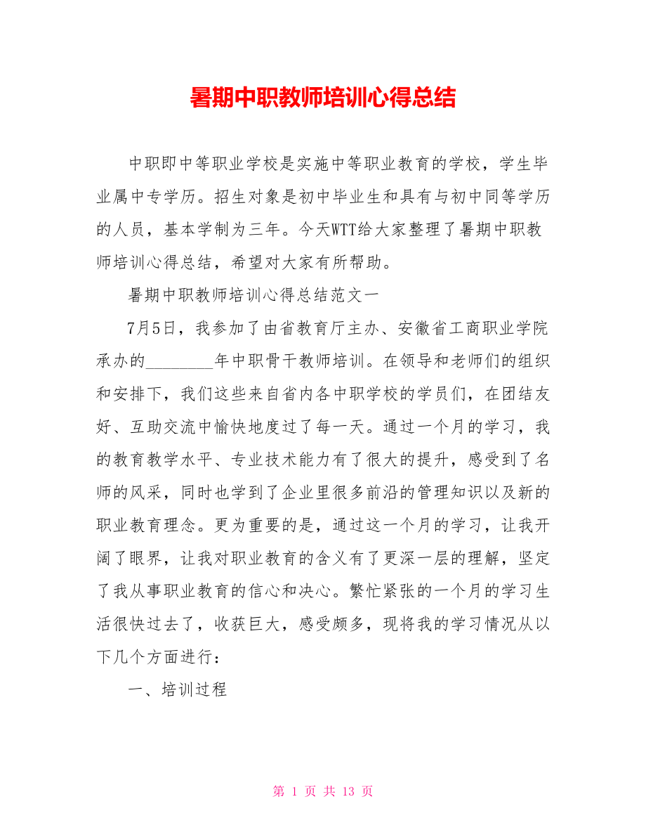 暑期中职教师培训心得总结.doc_第1页