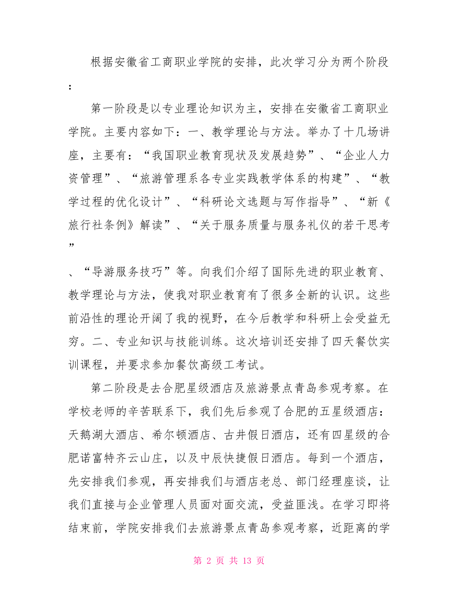 暑期中职教师培训心得总结.doc_第2页