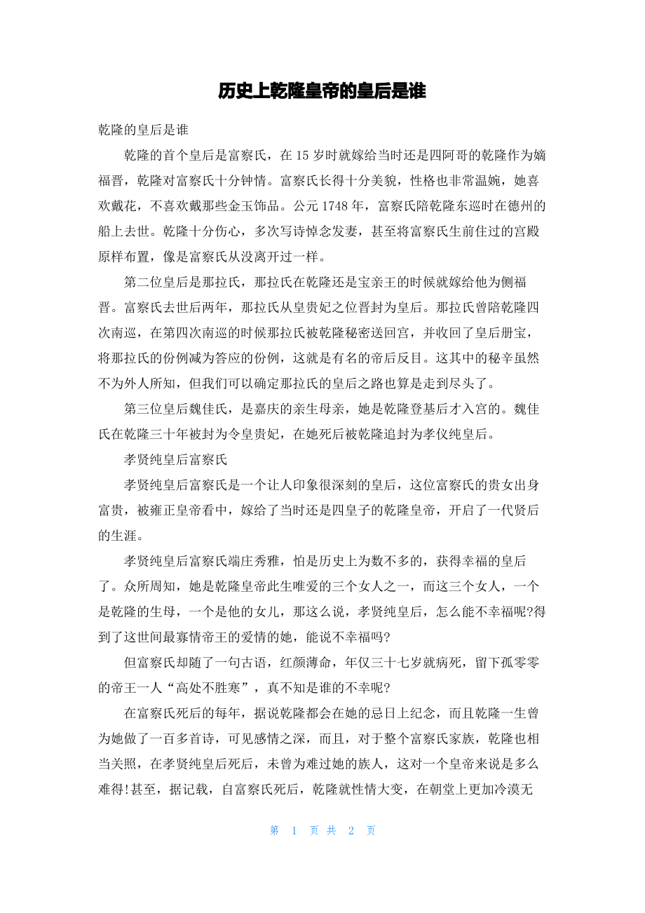 历史上乾隆皇帝的皇后是谁.pdf_第1页