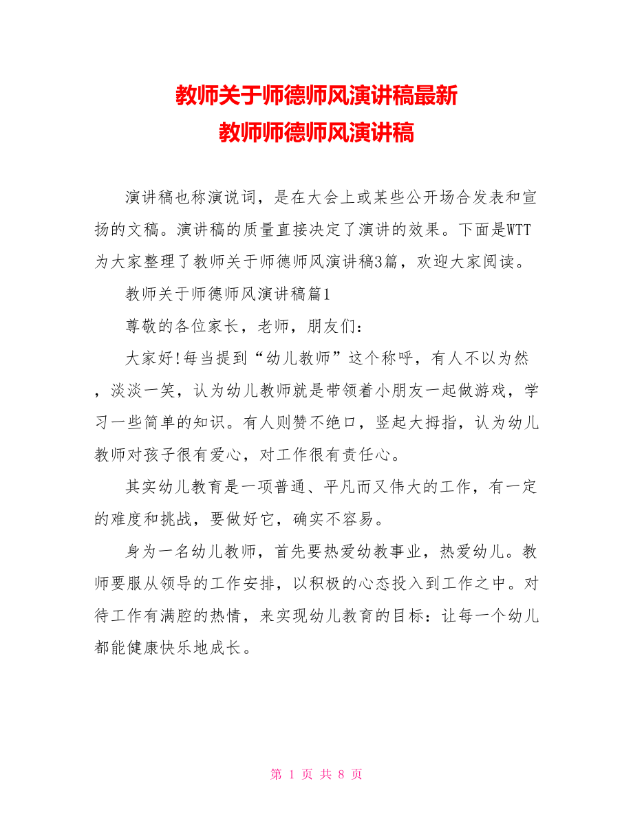 教师关于师德师风演讲稿最新 教师师德师风演讲稿.doc_第1页