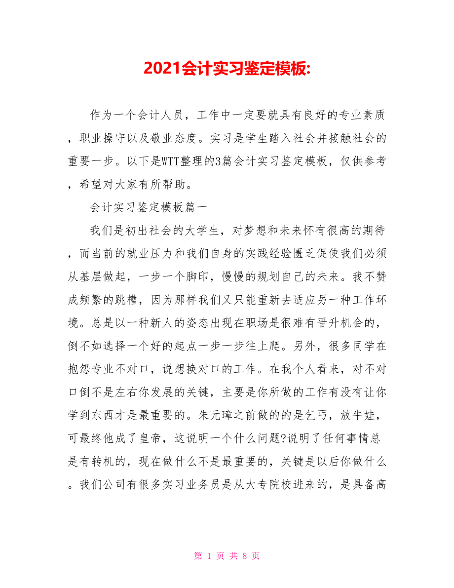 2021会计实习鉴定模板 .doc_第1页