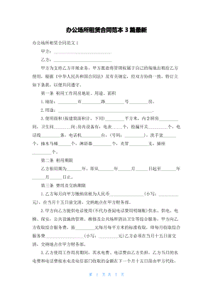 办公场所租赁合同范本3篇最新.pdf