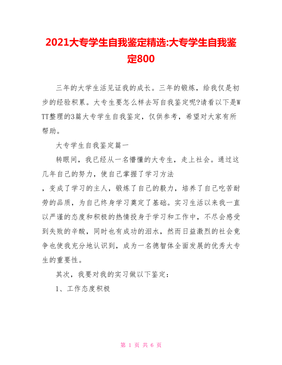 2021大专学生自我鉴定精选 大专学生自我鉴定800.doc_第1页